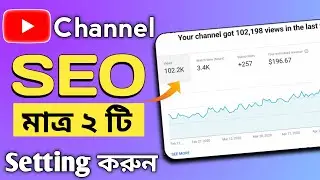 How to Rank YouTube Channel on Top | YouTube Channel SEO | YouTube চ্যানেলকে সার্চে কিভাবে আনবেন
