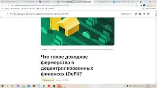 Что такое доходное фермерство в децентрализованных финансах DeFi?