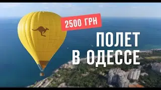 Воздушный шар, Одесса, 2500 грн с человека