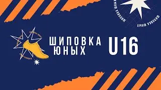 Шиповка Юных U16 - 1 день