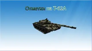 Стрим - World of Tanks/Отметки на Т-62А