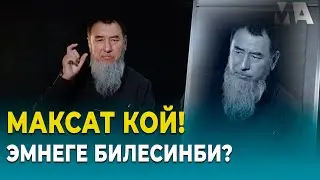 МАКСАТ КОЙ! ЭМНЕГЕ БИЛЕСИНБИ?