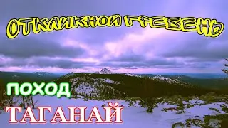 Откликной гребень, Двуглавая сопка (Бараньи лбы), снежная пурга в апреле. Поход по Таганаю. часть3