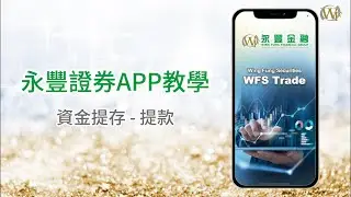 永豐證券APP教學 | 資金提存 - 提款