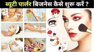 How to Start Beauty Parlour in India | ब्यूटी पार्लर कैसे शुरू करें? 