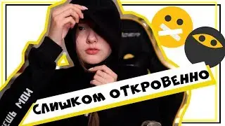 СЛИШКОМ ОТКРОВЕННО | КАК МЫ ЧУТЬ НЕ РАССТАЛИСЬ