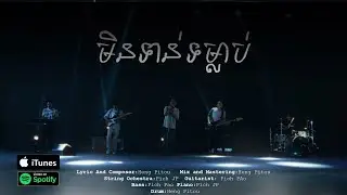 មិនទាន់ទម្លាប់  - ហេង​  ពិទូ [ Lyric Video  ]
