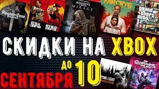 СКИДКИ на XBOX до 10 Сентября 2024 | БЕЗ БАНА