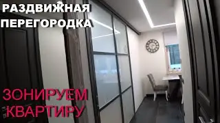 Как Правильно Зонировать Квартиру? Раздвижная перегородка между кухней и гостиной!