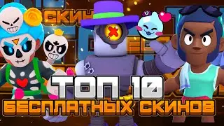 ТОП 10 БЕСПЛАТНЫХ СКИНОВ В BRAWL STARS!