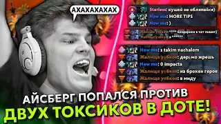 АЙСБЕРГ ПОПАЛСЯ ПРОТИВ ДВУХ ТОКСИЧНЫХ ИГРОКОВ на ХАЙ ММР! | ICEBERG ШЕЙКЕР DOTA 2