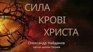 "Сила Крові Христа" Олександр Найданов