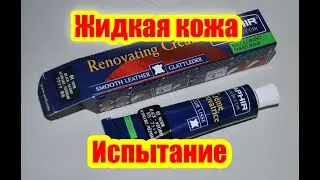 Испытание жидкой кожи на примере ремонта обшивки входной двери