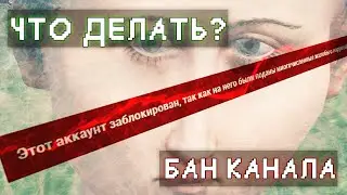 ЗАБАНИЛИ КАНАЛ НА ЮТУБЕ / ЧТО ДЕЛАТЬ? - МОЯ ИСТОРИЯ