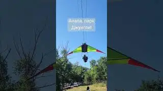 Анапа, парк джунгли! Упадет? 