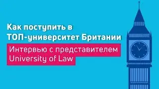 Как поступить в ТОП-университет Британии. Интервью с представителем University of Law