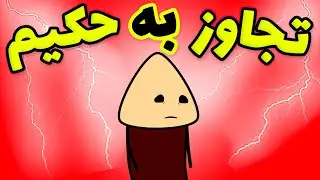 انیمیشن جدید فارسی - تجاوز به حکیم بدبخت 😱 بدبخت شد🤣