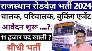 Rajasthan Roadways Driver & Conductor New Vacancy 2024 | Roadways Bus Driver & Conductor New Vacancy