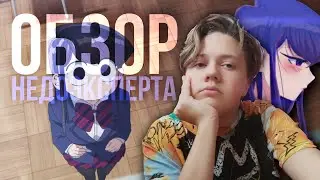 ОБЗОР НЕДОЭКСПЕРТА НА 