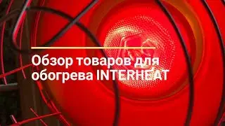 Товары для обогрева от INTERHEAT | SHKOLHOZ