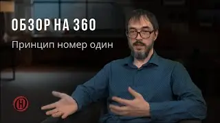 Принцип номер один. Обзор на 360