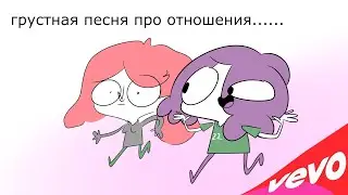 грустная песня но в конце все стало хорошо!(Official Music Video)