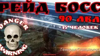 Mir4 🔥Генерал Стальнокост🔥рейд на 15 человек