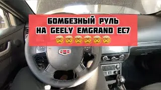 КРУТОЙ РУЛЬ НА GEELY EMGRAND EC7🤯🤯🤯🤯 Тюнинг руля!!!! Кнопки на руль!!!! Мультируль на андроид!!!