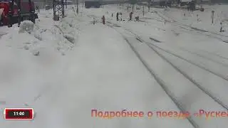 Рускеальский экспресс