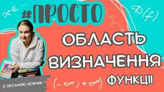 Просто ОБЛАСТЬ ВИЗНАЧЕННЯ функції
