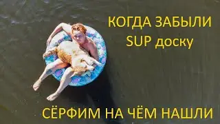 Забыли SUP board. Серфим на чем нашли в багажнике