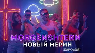 MORGENSHTERN - Новый Мерин (ПАРОДИЯ) | Новый укулеле