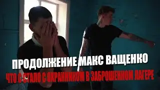ПРОДОЛЖЕНИЕ МАКС ВАЩЕНКО! ЧТО СТАЛО С ОХРАННИКОМ? ОН ЖИВОЙ? ОН ВСЕХ ОБМАНУЛ