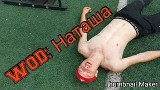 WOD: Наташа