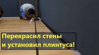 Перекрасил стены и установил плинтуса и не только...