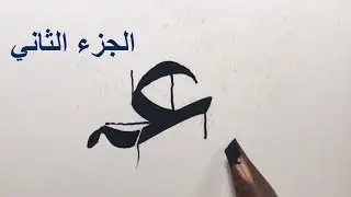 مفردات خط النسخ، 9 حرف العين والغين،  الجزء الثاني، زكي الهاشمي