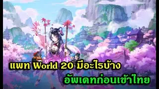 Guardian Tales : อัพเดทใหม่ World 20 ตัวละครใหม่ Dohwa และอื่นๆ อีกเพียบ