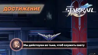 ДОСТИЖЕНИЕ «МЫ ДЕЙСТВУЕМ ВО ТЬМЕ, ЧТОБ СЛУЖИТЬ СВЕТУ» || HONKAI: STAR RAIL 2.5
