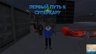 МТА Провинция (4 сервер). Первый путь к суперкару.