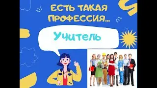 Такая профессия.Учитель