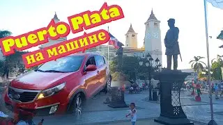 Доминикана! Пуэрто-Плата на машине