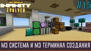 LP ► Minecraft ► Infinity Evolved #15 - МЭ система и МЭ терминал создания
