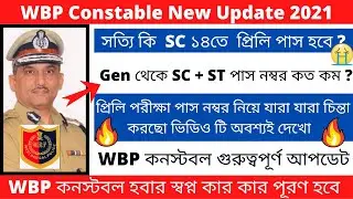 WBP Constable New Update 2021 || WBP Recruitment 2021 || WBP Cut Off 2021 || 🔥🔥🔥