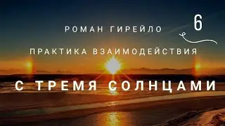 Практика взаимодействия с Тремя Солнцами 27.05.2020