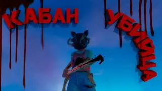 ПОМОГИТЕ УБИТЬ ЭТОГО КАБАНА! - RAFT