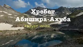 Поход в Архыз на хребет Абишира Ахуба