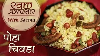 Poha Chivda Recipe In Hindi | Diwali Special Recipe | Quick Indian Snack | How to Make Poha Chivda