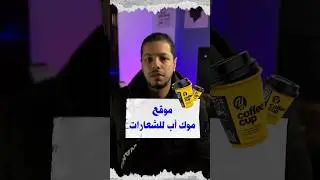 موقع موك آب احترافي للشعارات 😱🔥 #تصميم #جرافيك #photoshop #محتوى #فوتشوب