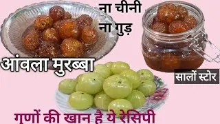 इस बार सर्दी में इसे खा लो-घुटना कमर दर्द-चश्मा हो दूर-चेहरा चमके बिनाचीनी -गुड़Amla Murabba Recipe 