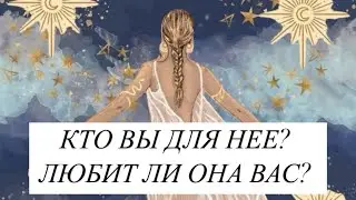 КТО ВЫ ДЛЯ НЕЕ? ЛЮБИТ ЛИ ОНА ВАС? ТАРО ДЛЯ МУЖЧИН
